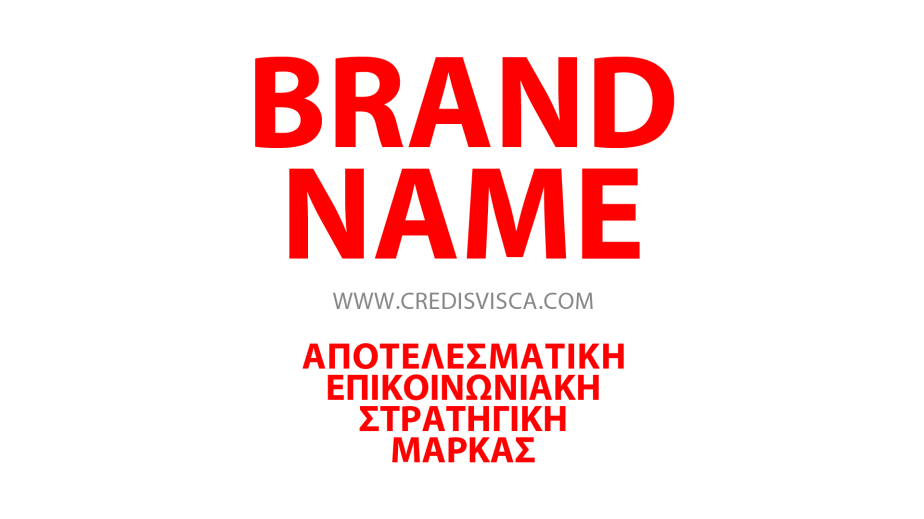 ΔΙΑΦΗΜΙΣΤΙΚΗ-ΕΤΑΙΡΙΑ-CREDIS-VISCA-ADVERTISING-HD-SLIDESHOW-BRANDING-ΕΠΙΚΟΙΝΩΝΙΑΚΗ-ΣΤΡΑΤΗΓΙΚΗ-ΜΑΡΚΑΣ