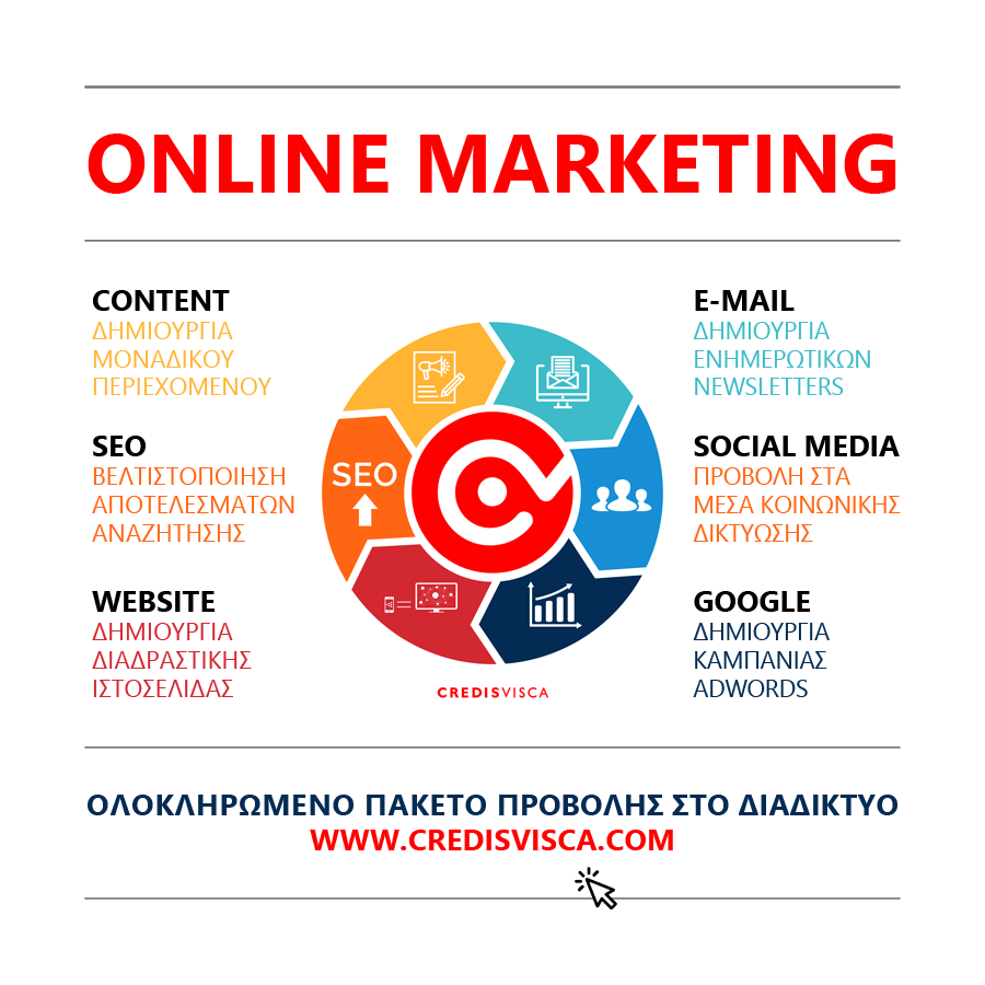 ONLINE-MARKETING-PLAN-DIGITAL-PACK-ΟΛΟΚΛΗΡΩΜΕΝΟ-ΠΑΚΕΤΟ-ΠΡΟΒΟΛΗΣ-ΣΤΟ-ΔΙΑΔΙΚΤΥΟ-ΑΠΟ-ΤΗΝ-CREDIS-VISCA