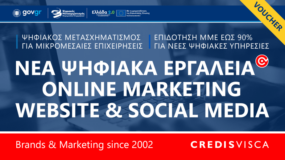 ΨΗΦΙΑΚΑ ΕΡΓΑΛΕΙΑ με 90%&nbsp;ΕΠΙΔΟΤΗΣΗ